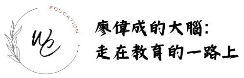 廖偉成的大腦：走在教育的一路上