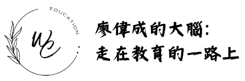 廖偉成的大腦：走在教育的一路上